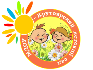 Муниципальное дошкольное образовательное учреждение - Крутоярский детский сад