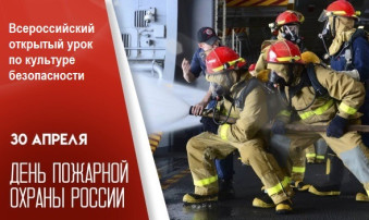 Всероссийский открытый урок по культуре безопасности Всероссийский открытый урок по культуре безопасности.
