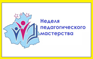 Неделя педагогического мастерства Неделя педагогического мастерства.