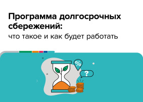Программа долгосрочных сбережений (Опрос) Программа долгосрочных сбережений (Опрос).