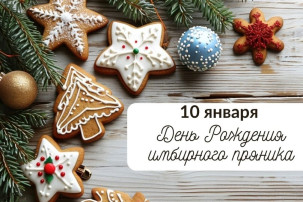 День рождения имбирного пряника День рождения имбирного пряника.