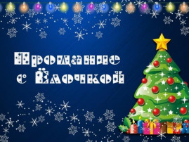 Прощание с новогодней ёлочкой в Селизовском ДС Прощание с новогодней ёлочкой в Селизовском ДС.