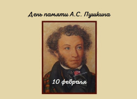 День памяти А.С. Пушкина в детском саду День памяти А.С. Пушкина в детском саду.