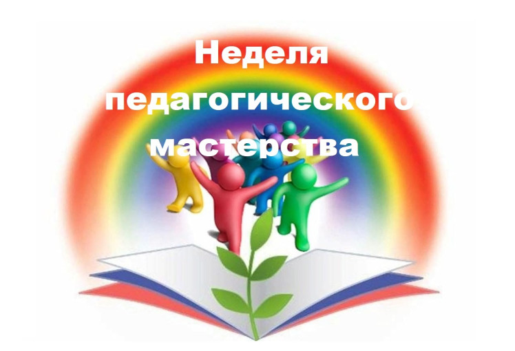 Неделя педагогического мастерства Неделя педагогического мастерства.