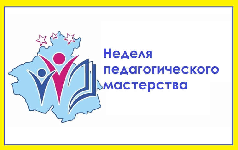 Неделя педагогического мастерства Неделя педагогического мастерства.