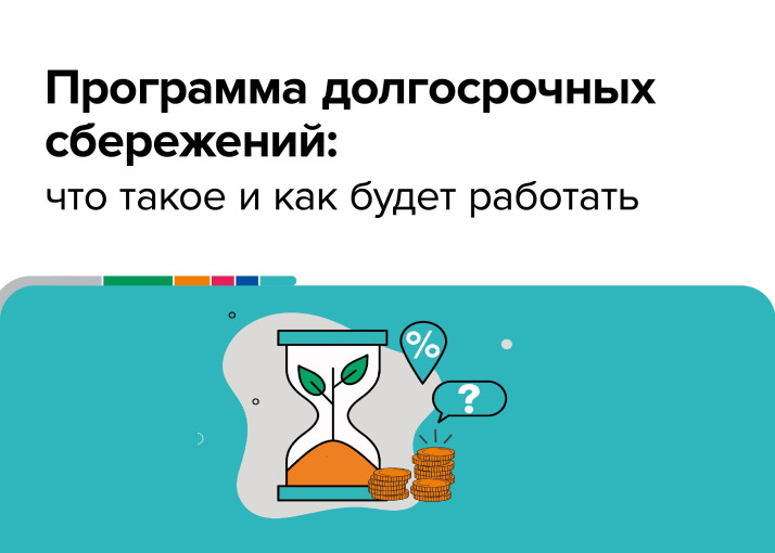 Программа долгосрочных сбережений (Опрос) Программа долгосрочных сбережений (Опрос).